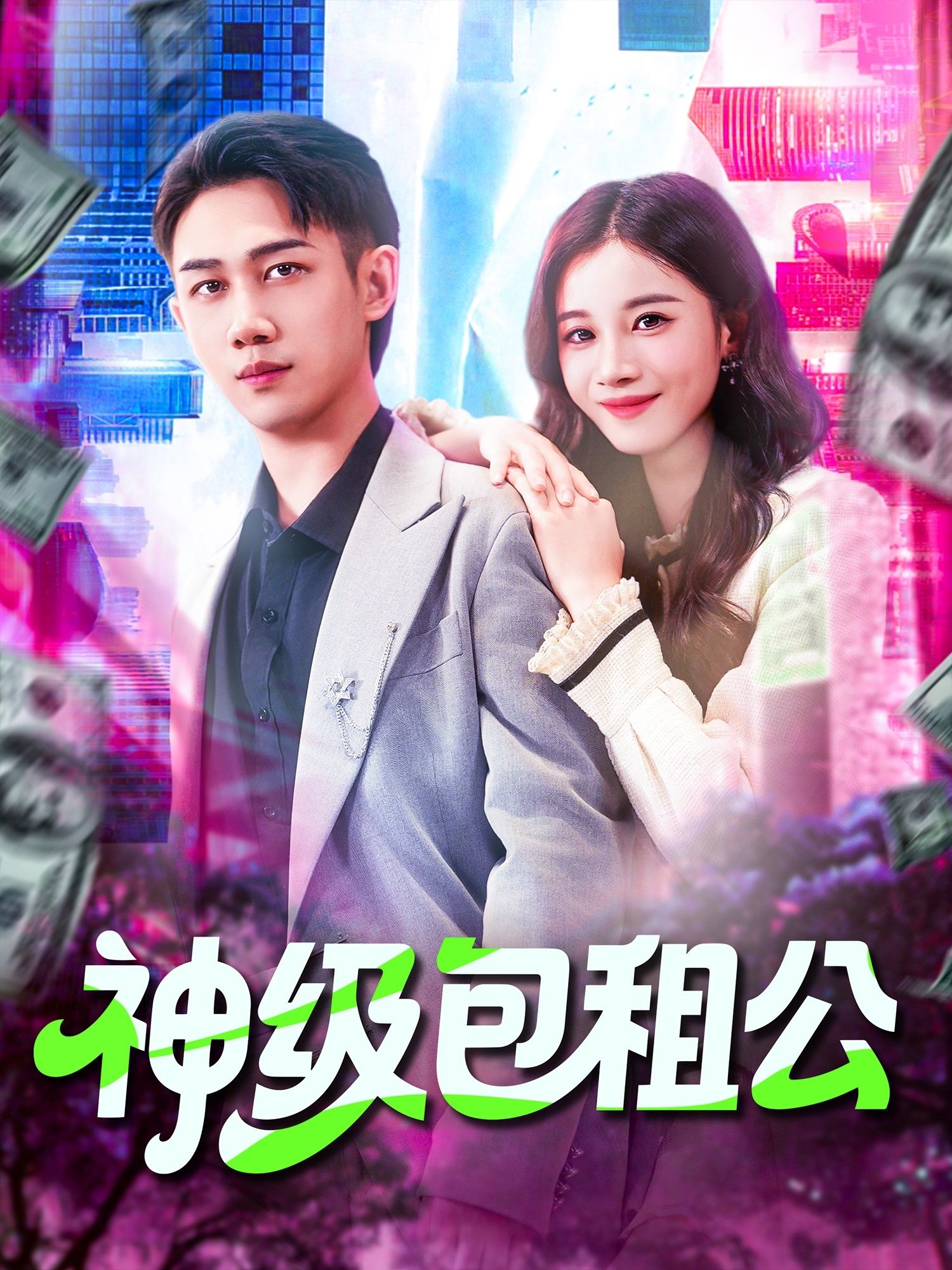 热门短剧神级包租公93集全集完整版免费在线观看未删减版,马德&瑾萱主演,百度网盘夸克网盘资源免费分享下载 第1张 热门短剧神级包租公93集全集完整版免费在线观看未删减版,马德&瑾萱主演,百度网盘夸克网盘资源免费分享下载 第1张