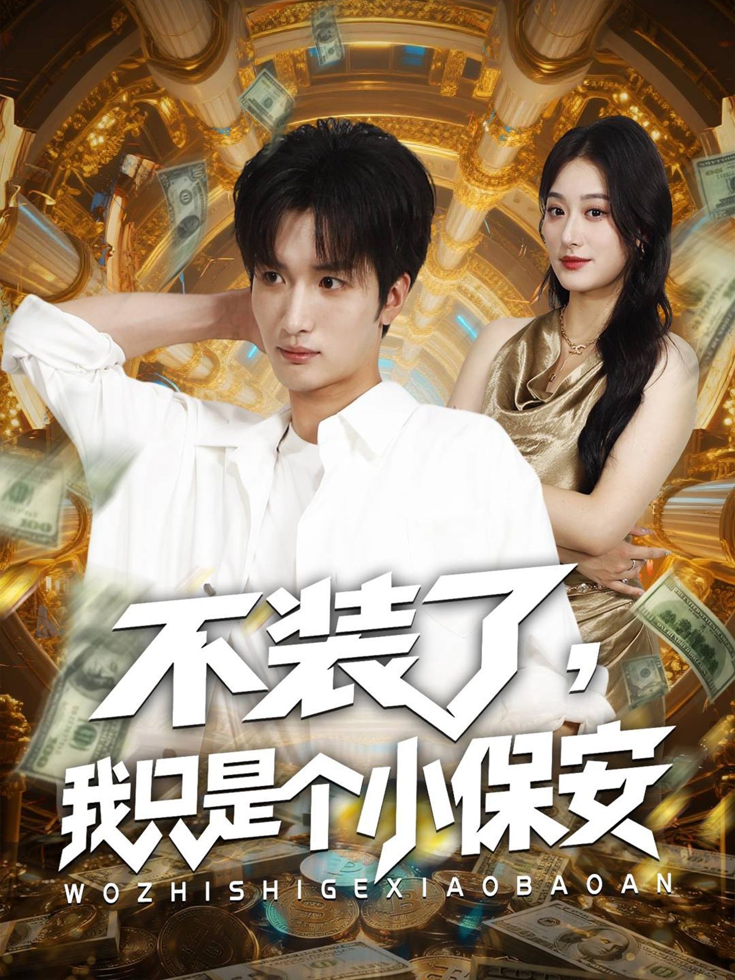 热门短剧不装了我只是个小保安61集孙溪李家宝主演,全集未删减版免费在线观看,百度网盘夸克网盘资源分享下载 第1张 热门短剧不装了我只是个小保安61集孙溪李家宝主演,全集未删减版免费在线观看,百度网盘夸克网盘资源分享下载 第1张