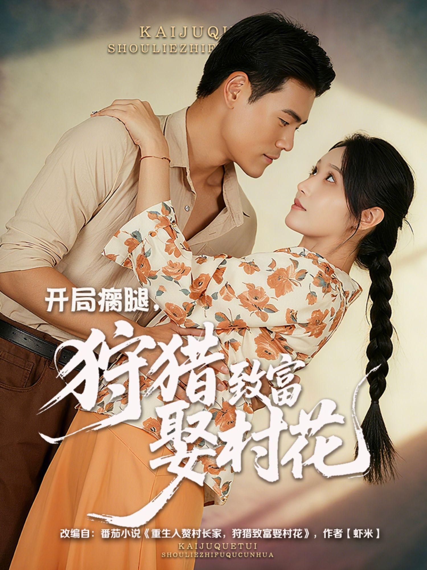 开局瘸腿狩猎致富娶村花87集王海洋刘雪莹主演 全集完整版免费无水印在线观看 未删减版资源 百度网盘夸克网盘免费下载  第1张