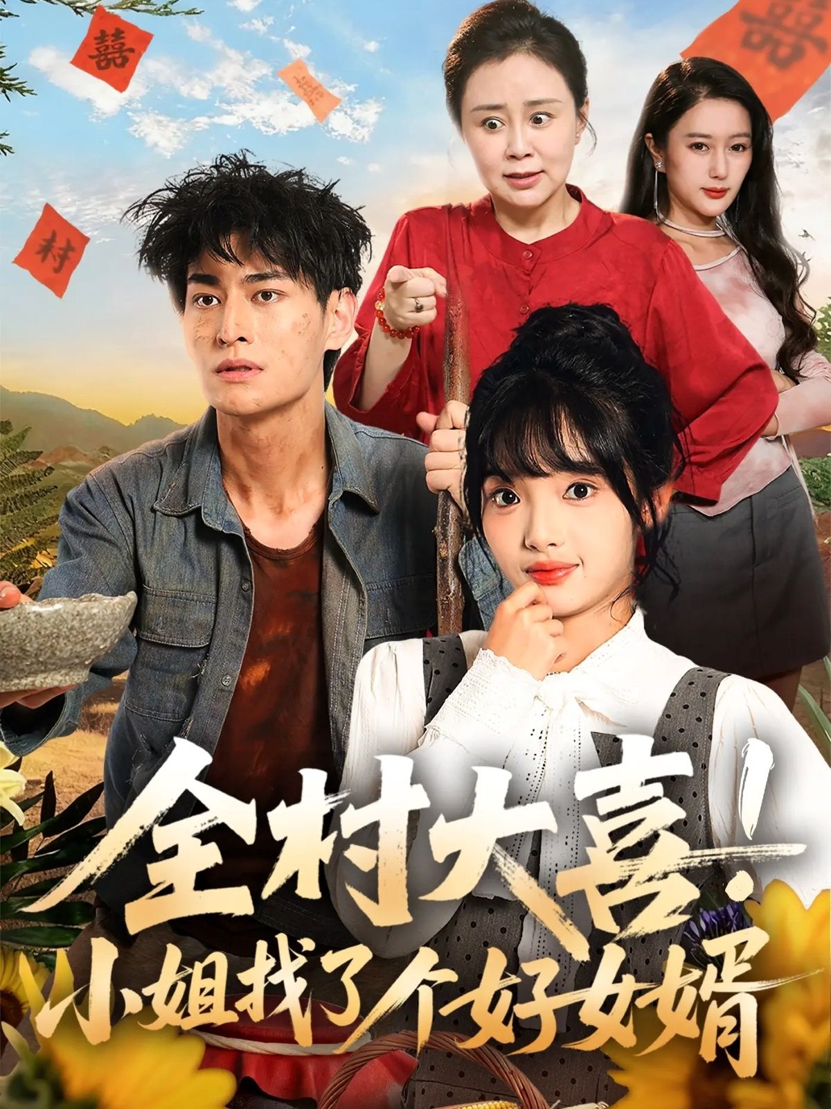 热门短剧全村大喜小姐找了个好女婿68集全集完整版高清免费在线观看,张紫璇王国豪杰主演未删减版,百度网盘夸克网盘免费资源分享下载 第1张 热门短剧全村大喜小姐找了个好女婿68集全集完整版高清免费在线观看,张紫璇王国豪杰主演未删减版,百度网盘夸克网盘免费资源分享下载 第1张