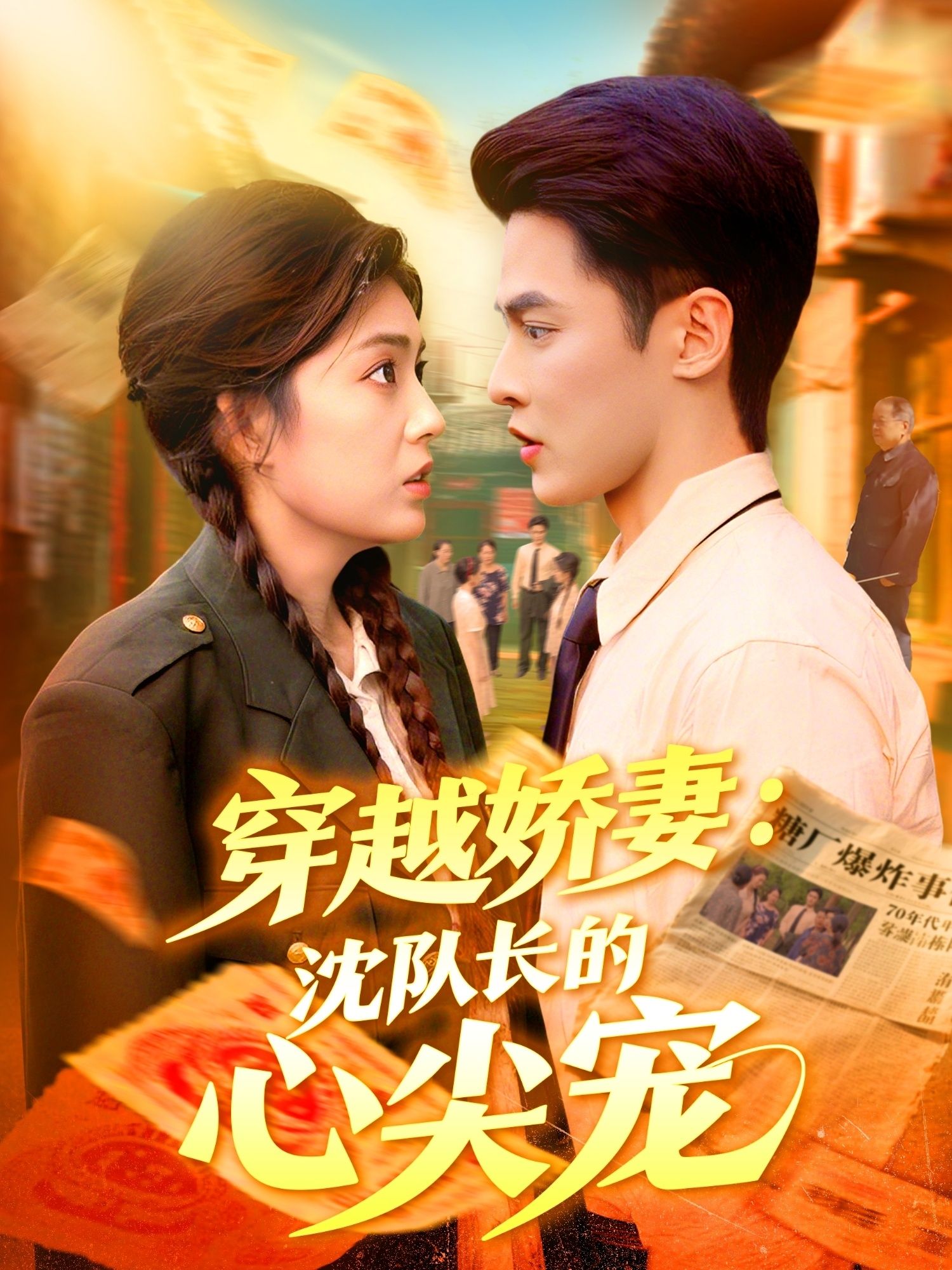 热门短剧穿越娇妻沈队长的心尖宠97集全集 马明宇&邵迪主演 免费在线观看未删减版 实时更新 百度网盘夸克网盘资源分享下载 第1张 热门短剧穿越娇妻沈队长的心尖宠97集全集 马明宇&邵迪主演 免费在线观看未删减版 实时更新 百度网盘夸克网盘资源分享下载 第1张