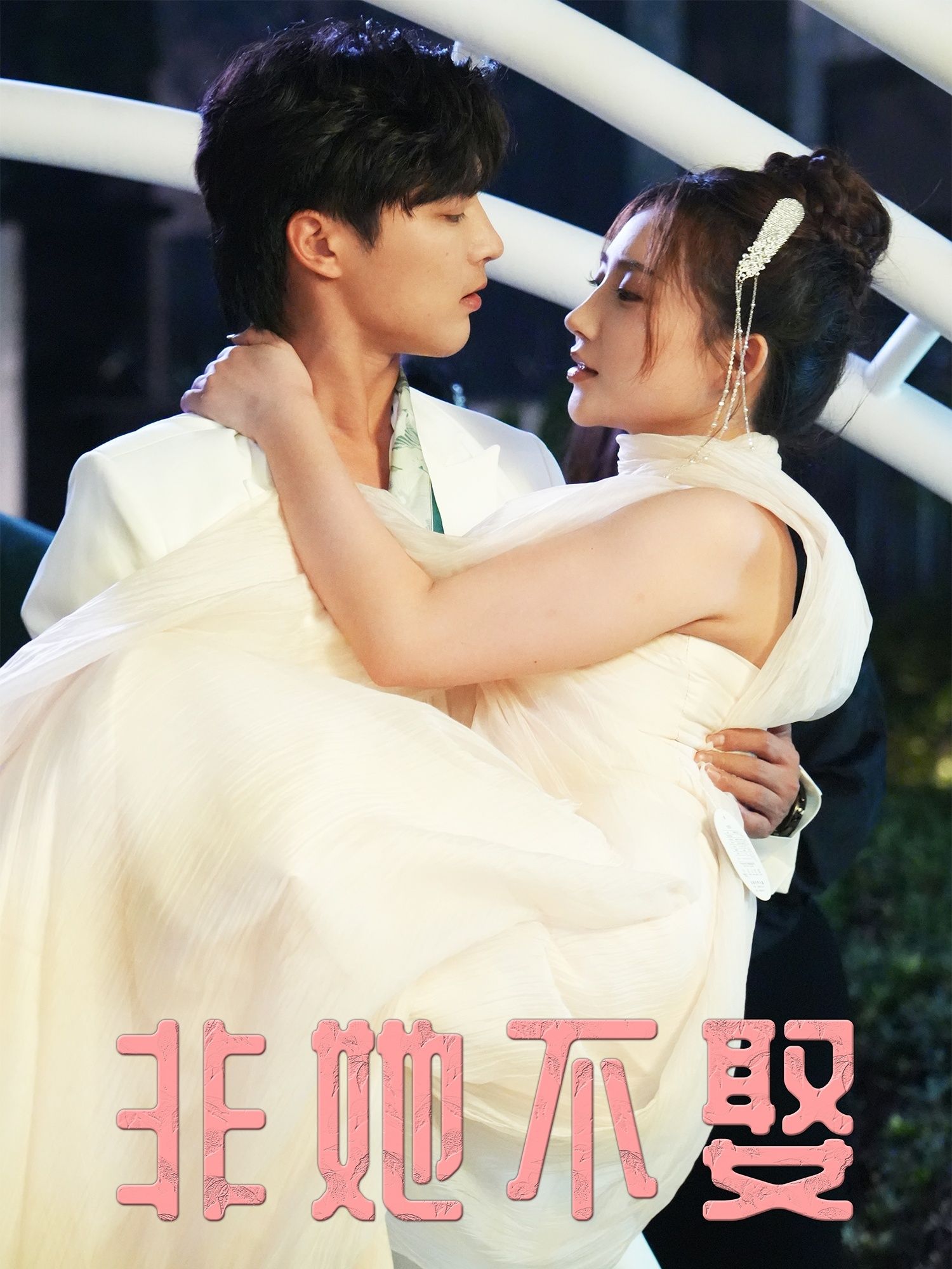 热门短剧非她不娶(38集)屈浩野胡皓仪主演,全集完整版免费在线观看未删减,百度网盘夸克网盘资源下载分享 第1张 热门短剧非她不娶(38集)屈浩野胡皓仪主演,全集完整版免费在线观看未删减,百度网盘夸克网盘资源下载分享 第1张