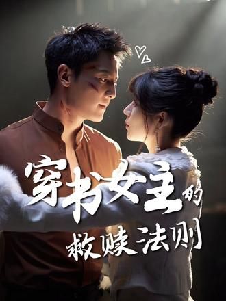 热门短剧穿书女主的救赎法则80集全 白妍刘擎主演 全集未删减版免费在线观看 百度/夸克网盘下载资源  第1张