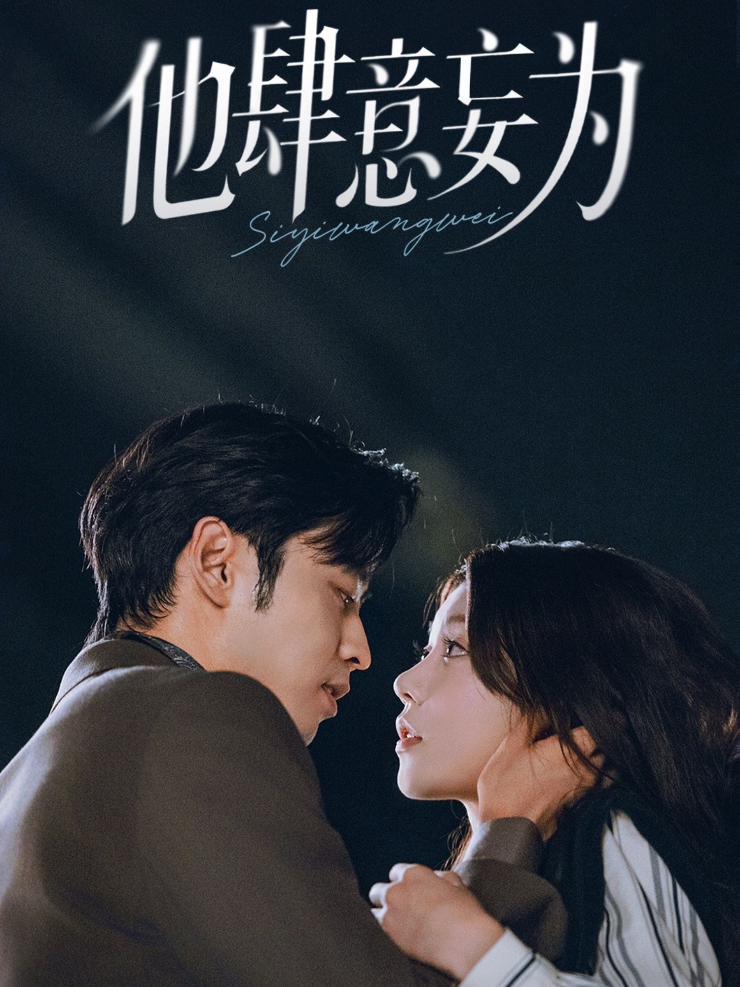 热门短剧他肆意妄为70集全集完整版免费在线观看 曹天恺何田田主演 未删减版 百度网盘夸克网盘资源免费分享下载  第1张