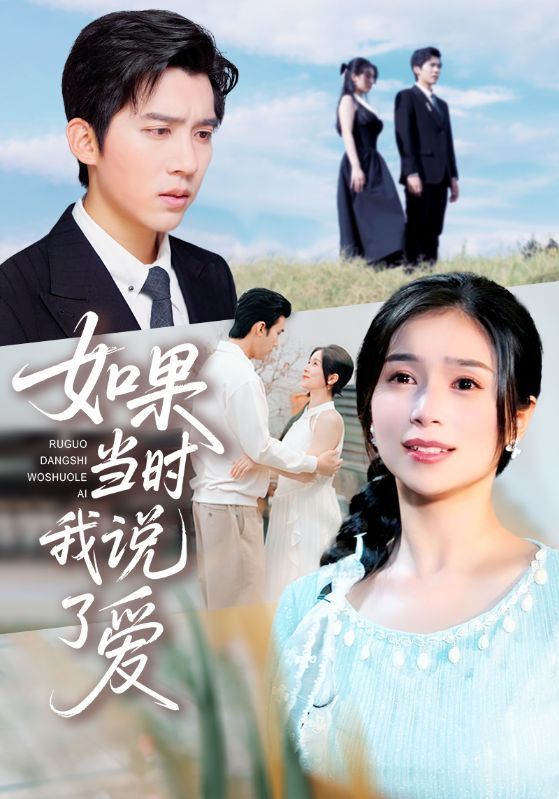 热门短剧如果当时我说了爱75集严雯丽&冯思源全集完整版高清未删减免费在线观看,百度网盘夸克网盘资源分享下载 第1张 热门短剧如果当时我说了爱75集严雯丽&冯思源全集完整版高清未删减免费在线观看,百度网盘夸克网盘资源分享下载 第1张