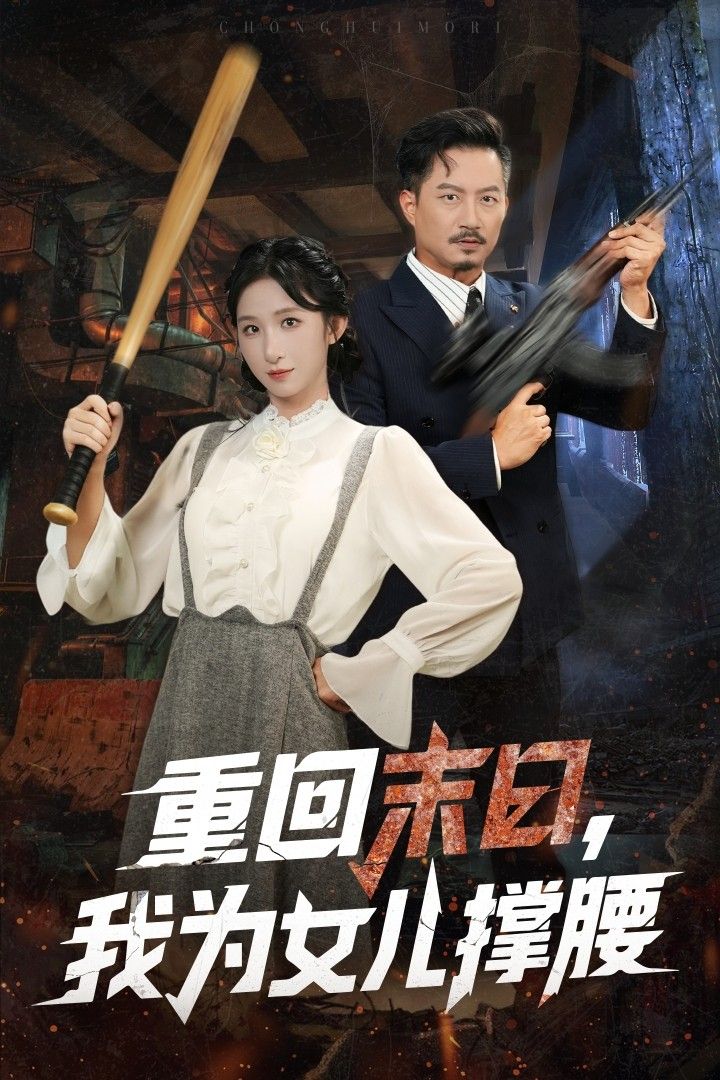 重回末日我为女儿撑腰61集全集李悦暄&夏添主演 完整版未删减纯净免费在线观看 百度网盘夸克网盘资源分享下载 第1张 重回末日我为女儿撑腰61集全集李悦暄&夏添主演 完整版未删减纯净免费在线观看 百度网盘夸克网盘资源分享下载 第1张