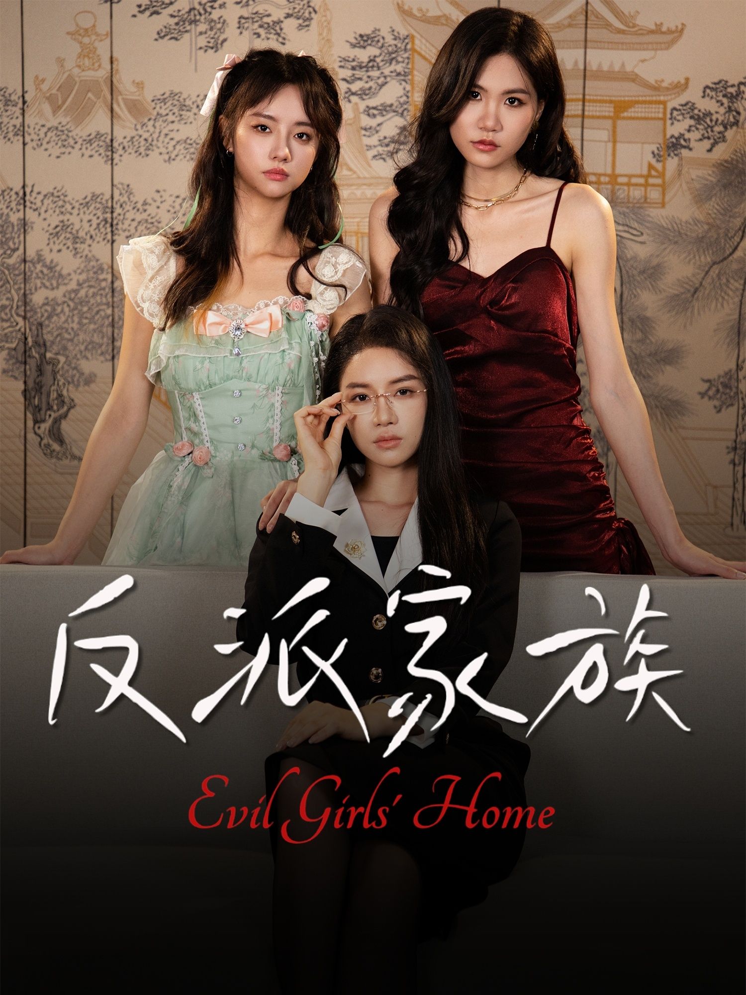 热门短剧反派家族42集莫洁莹童子沩主演，全集完整版免费无广告在线观看，未删减版百度网盘夸克网盘资源分享下载  第1张