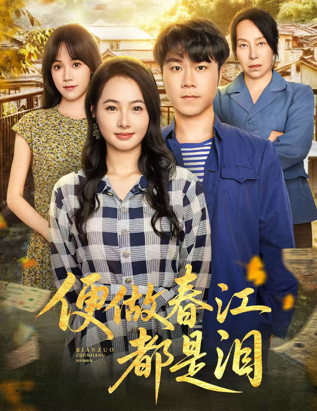 便做春江都是泪60集全集完整版免费在线观看未删减 师彬徐世彦主演 百度夸克网盘免费资源分享下载