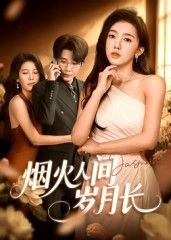 烟火人间岁月长43集黄思宇主演全集完整版超清未删减免费在线观看,百度网盘夸克网盘资源下载分享 第1张 烟火人间岁月长43集黄思宇主演全集完整版超清未删减免费在线观看,百度网盘夸克网盘资源下载分享 第1张