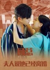 热门短剧顾总,夫人说她已经离婚(30集)全集完整版免费在线观看 未删减版 百度网盘夸克网盘资源免费分享下载 第1张 热门短剧顾总,夫人说她已经离婚(30集)全集完整版免费在线观看 未删减版 百度网盘夸克网盘资源免费分享下载 第1张