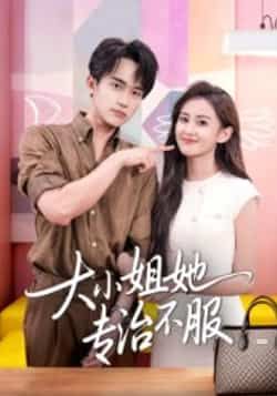 大小姐她专治不服51集李永臻刘心宇主演,全集未删减免费无广告观看,百度网盘夸克网盘资源分享下载 第1张 大小姐她专治不服51集李永臻刘心宇主演,全集未删减免费无广告观看,百度网盘夸克网盘资源分享下载 第1张