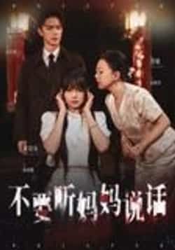 热门短剧不要听妈妈说话36集周诗乐尧政钦全集更新完毕,免费在线观看未删减版,百度网盘夸克网盘资源分享下载 第1张 热门短剧不要听妈妈说话36集周诗乐尧政钦全集更新完毕,免费在线观看未删减版,百度网盘夸克网盘资源分享下载 第1张