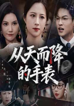 热门短剧从天而降的手表45集全集王婧琦丁小满主演,免费在线观看未删减版,百度网盘夸克网盘资源分享下载 第1张 热门短剧从天而降的手表45集全集王婧琦丁小满主演,免费在线观看未删减版,百度网盘夸克网盘资源分享下载 第1张