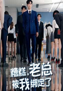 热门短剧糟糕老总被我绑定了李林轩&吴帆主演,全集完整版免费在线观看未删减版,百度网盘夸克网盘资源免费分享下载 第1张 热门短剧糟糕老总被我绑定了李林轩&吴帆主演,全集完整版免费在线观看未删减版,百度网盘夸克网盘资源免费分享下载 第1张