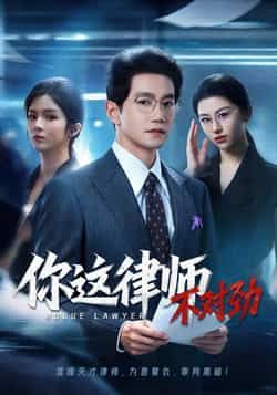 热门短剧你这律师不对劲82集全集郭馨钰邱柏皓在线观看免费无需注册未删减版百度网盘夸克网盘资源分享下载