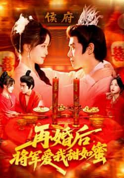 再婚后将军爱我甜如蜜廖茜妮&王伟晟主演全集102集完整版免费无卡顿在线观看,未删减版资源,百度网盘夸克网盘免费分享下载 第1张 再婚后将军爱我甜如蜜廖茜妮&王伟晟主演全集102集完整版免费无卡顿在线观看,未删减版资源,百度网盘夸克网盘免费分享下载 第1张