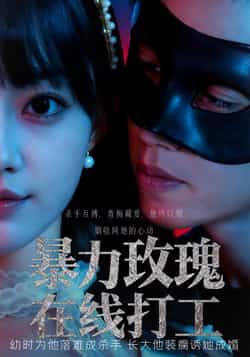 热门短剧《暴力玫瑰在线打工(73集)李瑗羿&赵梦娜》 全集完整版纯净免费在线观看播放未删减版资源,短剧百度网盘夸克网盘免费资源分享下载 第1张 热门短剧《暴力玫瑰在线打工(73集)李瑗羿&赵梦娜》 全集完整版纯净免费在线观看播放未删减版资源,短剧百度网盘夸克网盘免费资源分享下载 第1张