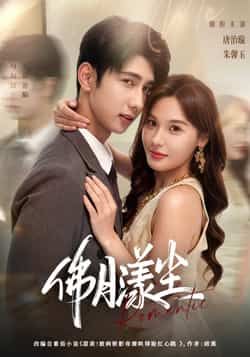 佛月漾尘80集全集完整版免费在线观看未删减版 唐治璇朱馨玉主演 百度网盘夸克网盘资源下载 第1张 佛月漾尘80集全集完整版免费在线观看未删减版 唐治璇朱馨玉主演 百度网盘夸克网盘资源下载 第1张