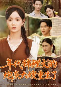 年代锦鲤文的炮灰大嫂重生了(张诗媛李宣辰主演81集)全集免费无广告在线观看未删减版,百度网盘夸克网盘资源分享下载 第1张 年代锦鲤文的炮灰大嫂重生了(张诗媛李宣辰主演81集)全集免费无广告在线观看未删减版,百度网盘夸克网盘资源分享下载 第1张