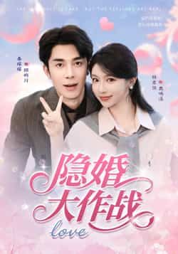 隐婚大作战(82集秦琛琛林君怡)全集完整版未删减免费在线观看,百度网盘夸克网盘资源分享下载 第1张 隐婚大作战(82集秦琛琛林君怡)全集完整版未删减免费在线观看,百度网盘夸克网盘资源分享下载 第1张