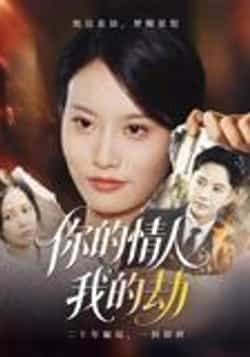 热门短剧你的情人我的劫30集李永鑫,全集完整版免费无需注册在线观看,未删减版资源,百度网盘夸克网盘免费分享下载 第1张 热门短剧你的情人我的劫30集李永鑫,全集完整版免费无需注册在线观看,未删减版资源,百度网盘夸克网盘免费分享下载 第1张