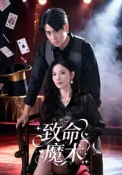 热门短剧《致命魔术（54集）李小风》 全集完整版免费在线观看播放未删减版资源，短剧百度网盘夸克网盘资源免费分享下载  第1张