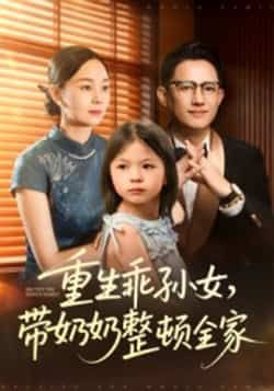 热门短剧重生乖孙女带奶奶整顿全家(30集)陈熙紫主演,全集完整版免费观看在线播放未删减版,百度网盘夸克网盘资源分享下载 第1张 热门短剧重生乖孙女带奶奶整顿全家(30集)陈熙紫主演,全集完整版免费观看在线播放未删减版,百度网盘夸克网盘资源分享下载 第1张