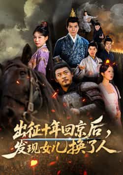 热门短剧出征十年回京后发现女儿换了人70集全集 黄彤彤郑歌主演 免费在线观看未删减版 百度网盘夸克网盘资源速存下载  第1张