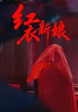 红衣新娘田渤马蕊主演60集全集完整版免费在线播放观看未删减版,百度网盘夸克网盘资源分享下载 第1张 红衣新娘田渤马蕊主演60集全集完整版免费在线播放观看未删减版,百度网盘夸克网盘资源分享下载 第1张