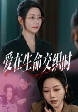 热门短剧爱在生命交织时33集全集更新完毕！阎纪圻刘清心主演免费在线观看未删减版，百度网盘夸克网盘资源分享下载