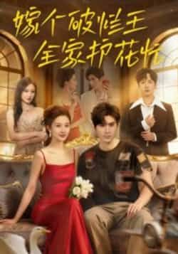 热门短剧嫁个破烂王全家护花忙70集刘尊霖主演 全集未删减免费在线观看 百度网盘夸克网盘资源速存下载 第1张 热门短剧嫁个破烂王全家护花忙70集刘尊霖主演 全集未删减免费在线观看 百度网盘夸克网盘资源速存下载 第1张