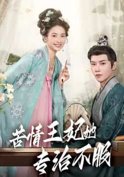 热门短剧苦情王妃她专治不服成乔斯主演 全集完整版未删减 免费在线观看 百度网盘夸克网盘资源下载 纯净版观看入口 第1张 热门短剧苦情王妃她专治不服成乔斯主演 全集完整版未删减 免费在线观看 百度网盘夸克网盘资源下载 纯净版观看入口 第1张