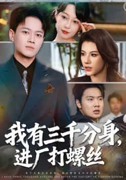我有三千分身进厂打螺丝80集全集完整版未删减 李丹徐彬兵主演 更新完毕免费在线观看 百度网盘夸克网盘资源分享下载  第1张