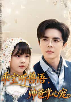 乖宝听兽语帅爸掌心宠(62集温宇)全集完整版未删减免费在线观看,百度网盘夸克网盘资源分享下载 第1张 乖宝听兽语帅爸掌心宠(62集温宇)全集完整版未删减免费在线观看,百度网盘夸克网盘资源分享下载 第1张