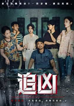 热门短剧追凶61集全集完整版免费无广告在线观看，牛静捷董世豪主演未删减版，百度网盘夸克网盘资源分享下载  第1张