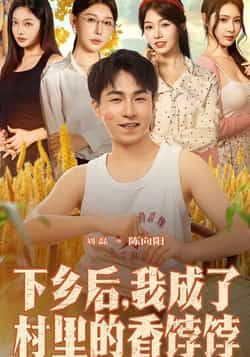 热门短剧下乡后我成了村里的香饽饽86集全集未删减完整版免费在线观看，刘磊隋安蓉主演，百度网盘夸克网盘免费资源秒存分享下载  第1张