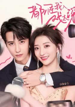 热门短剧都怪我入戏太深(69集)高煜辰修雨秀主演,全集完整版免费在线观看未删减版,百度网盘夸克网盘资源分享下载 第1张 热门短剧都怪我入戏太深(69集)高煜辰修雨秀主演,全集完整版免费在线观看未删减版,百度网盘夸克网盘资源分享下载 第1张