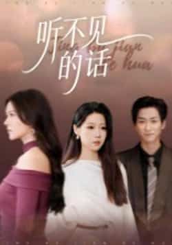 热门短剧听不见的话王羽轩主演42集全集完整版未删减,极速免费在线观看,百度网盘、夸克网盘免费资源分享下载,畅看无广告 第1张 热门短剧听不见的话王羽轩主演42集全集完整版未删减,极速免费在线观看,百度网盘、夸克网盘免费资源分享下载,畅看无广告 第1张