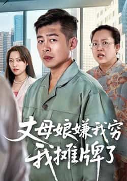 热门短剧丈母娘嫌我穷我摊牌了甘露李文卓主演50集全集完整版超清未删减免费在线观看，百度网盘夸克网盘资源分享下载  第1张