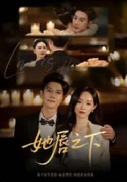 热门短剧她唇之下60集沈帆主演,全集完整版免费无水印在线观看,未删减版资源百度网盘夸克网盘分享下载 第1张 热门短剧她唇之下60集沈帆主演,全集完整版免费无水印在线观看,未删减版资源百度网盘夸克网盘分享下载 第1张