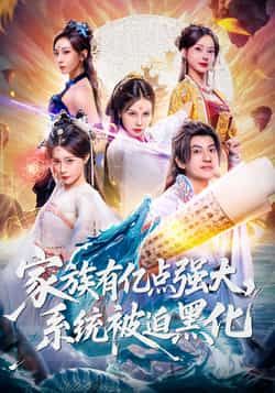 家族有亿点强大系统被迫黑化李思源王冠彭主演80集全集完整版免费无广告在线观看未删减版百度网盘夸克网盘资源分享下载 第1张 家族有亿点强大系统被迫黑化李思源王冠彭主演80集全集完整版免费无广告在线观看未删减版百度网盘夸克网盘资源分享下载 第1张