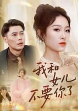 热门短剧我和女儿不要你了31集朱鹏姜懿秦主演，全集完整版免费在线观看未删减，百度网盘夸克网盘资源下载  第1张