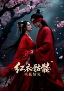 热门短剧《红衣骷髅桃花情冤(7集)Ai短剧》 全集完整版免费播放在线观看未删减版资源,短剧百度网盘夸克网盘免费资源分享下载 第1张 热门短剧《红衣骷髅桃花情冤(7集)Ai短剧》 全集完整版免费播放在线观看未删减版资源,短剧百度网盘夸克网盘免费资源分享下载 第1张