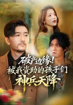 热门短剧破产边缘!被我资助的孩子们神兵天降祝涛阳思佳主演69集全集完整版实时更新免费在线观看未删减版百度网盘夸克网盘免费资源分享下载 第1张 热门短剧破产边缘!被我资助的孩子们神兵天降祝涛阳思佳主演69集全集完整版实时更新免费在线观看未删减版百度网盘夸克网盘免费资源分享下载 第1张