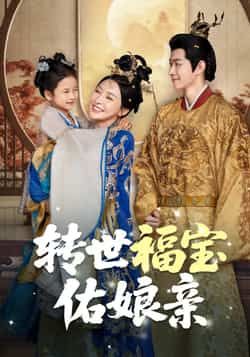 热门短剧转世福宝佑娘亲83集全集完整版免费在线观看未删减版 百度网盘夸克网盘资源秒存下载 第1张 热门短剧转世福宝佑娘亲83集全集完整版免费在线观看未删减版 百度网盘夸克网盘资源秒存下载 第1张