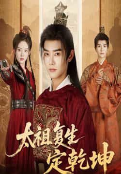 热门短剧太祖复生定乾坤60集全集完整版未删减 蒋袁娅蓉王伟晟主演 免费在线观看播放 百度网盘夸克网盘资源分享下载  第1张