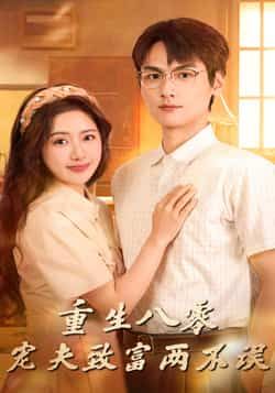 热门短剧重生八零宠夫致富两不误88集陈丹吴昊杉主演，全集完整版免费稳定在线观看，未删减版百度网盘夸克网盘资源分享下载  第1张