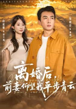 离婚后前妻仰望我平步青云91集全集完整版免费无广告在线观看未删减版 郑明洋田欣雅主演 百度网盘夸克网盘资源下载 第1张 离婚后前妻仰望我平步青云91集全集完整版免费无广告在线观看未删减版 郑明洋田欣雅主演 百度网盘夸克网盘资源下载 第1张