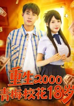 重生2000青梅校花18度全集86集王大钱马嘉苒在线观看免费无水印未删减版百度网盘夸克网盘资源下载 第1张 重生2000青梅校花18度全集86集王大钱马嘉苒在线观看免费无水印未删减版百度网盘夸克网盘资源下载 第1张