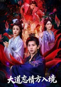 热门短剧大道忘情方入境61集陈双齐司郡主演,全集完整版免费无广告在线观看,未删减版百度网盘夸克网盘资源分享下载 第1张 热门短剧大道忘情方入境61集陈双齐司郡主演,全集完整版免费无广告在线观看,未删减版百度网盘夸克网盘资源分享下载 第1张